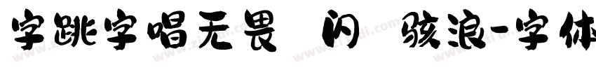 字跳字唱无畏 闪 骇浪字体转换